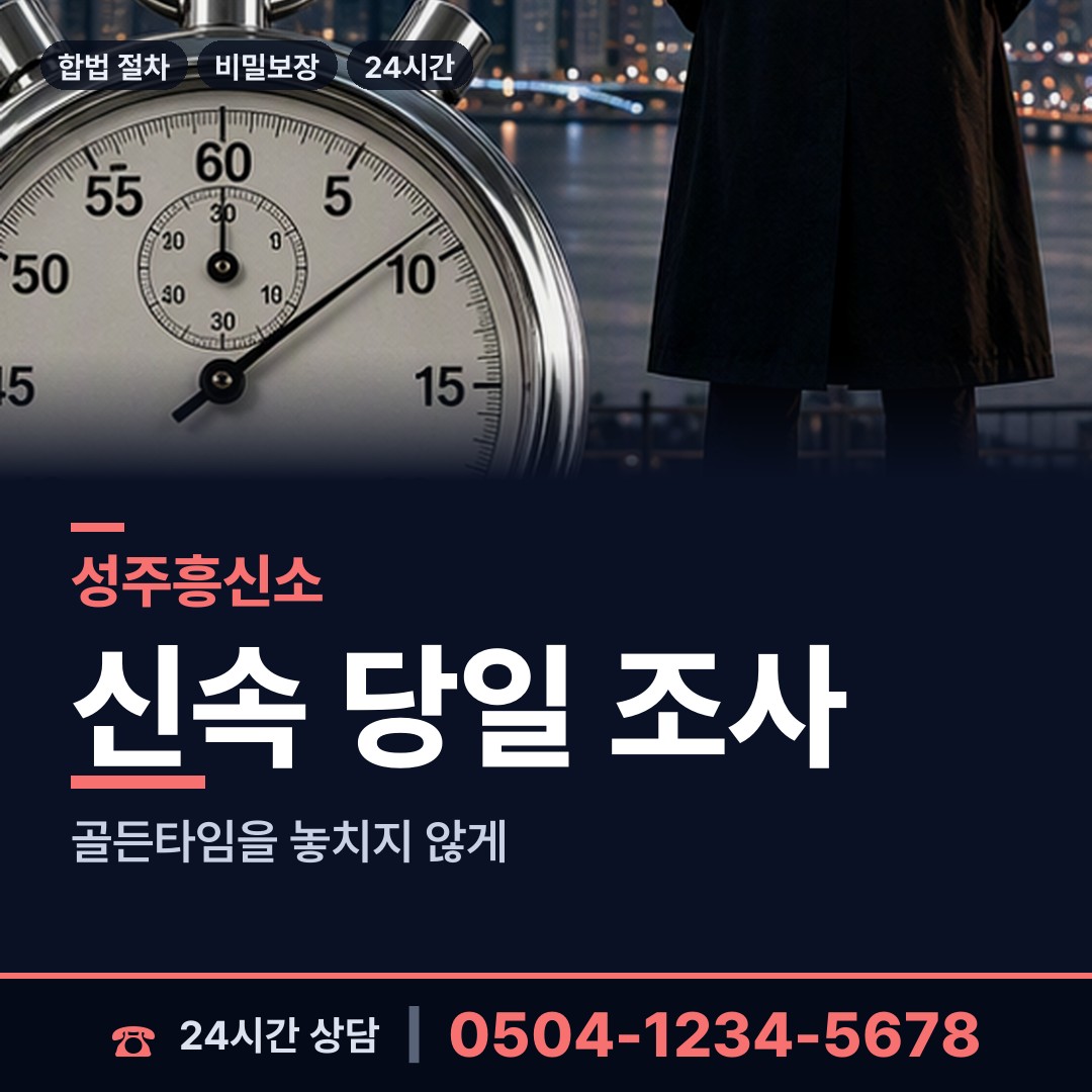 성주 가천면 흥신소 상담 안내