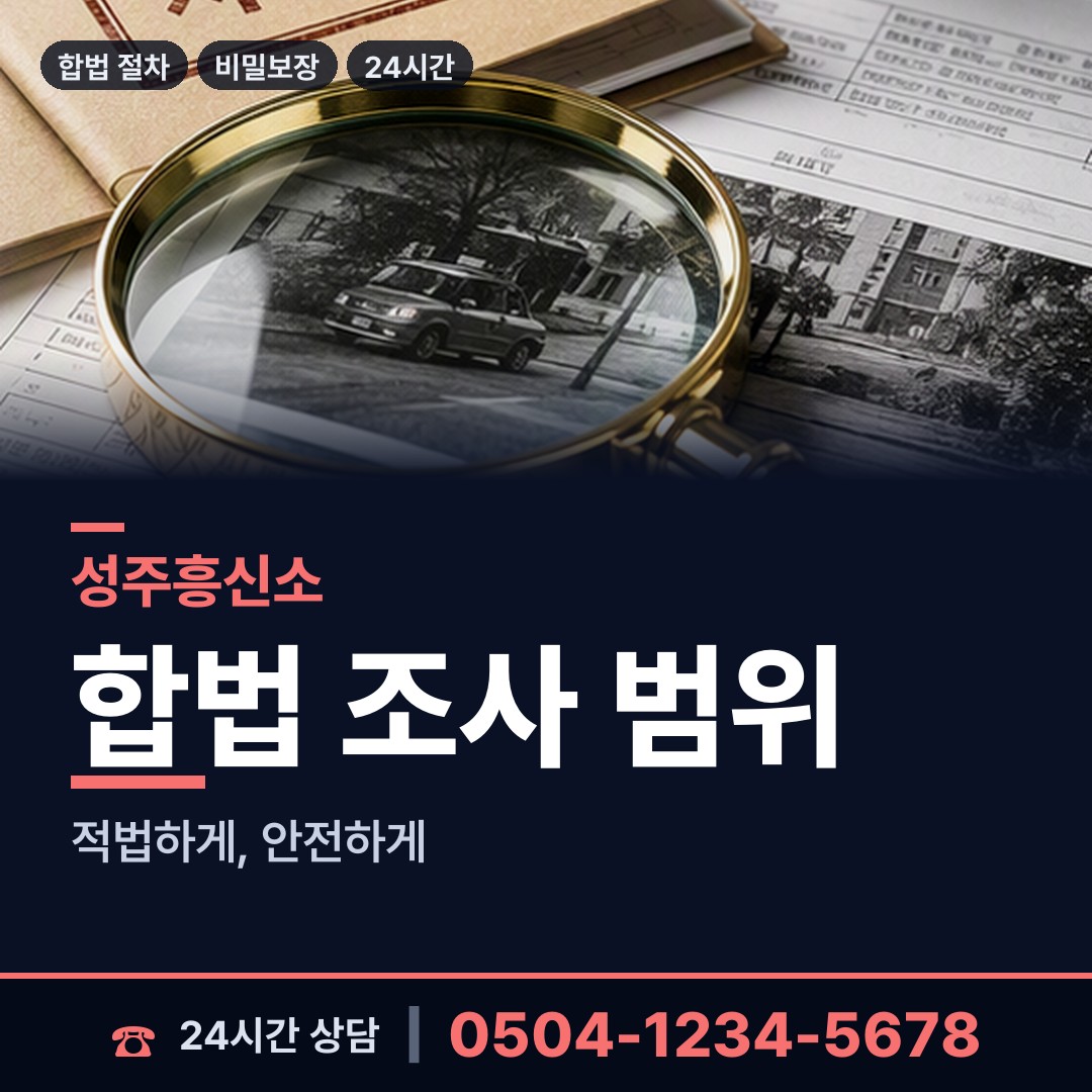 성주 가천면 산업스파이조사 상담 안내